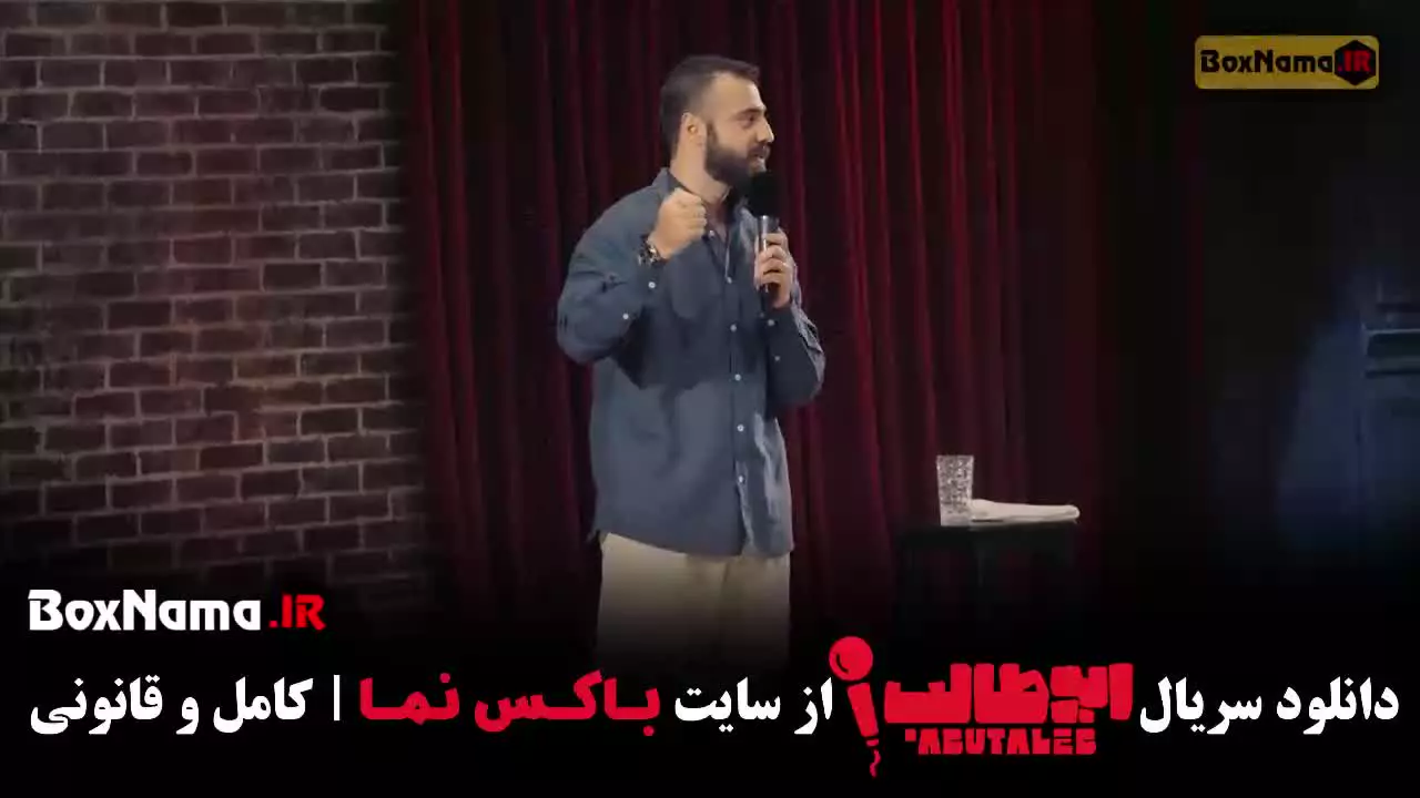 استنداپ ابوطالب قسمت ۴