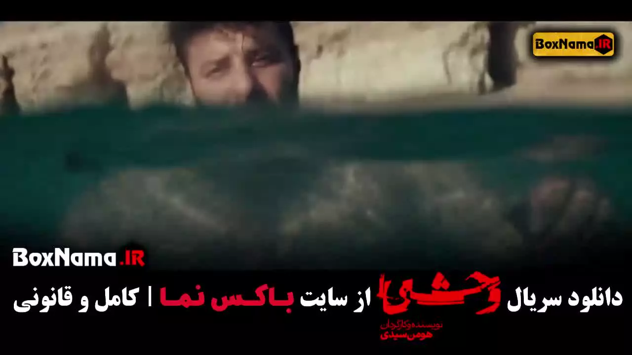 قسمت ۴ سریال وحشی