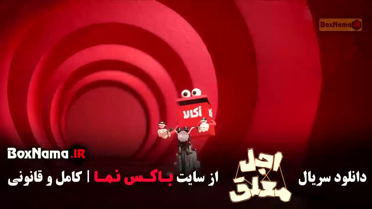 اجل معلق قسمت ۳ (سریال کمدی رضا عطاران)