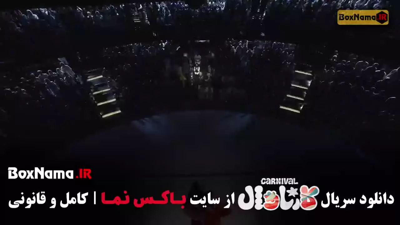 قسمت نوزدهم کارناوال رامبد جوان