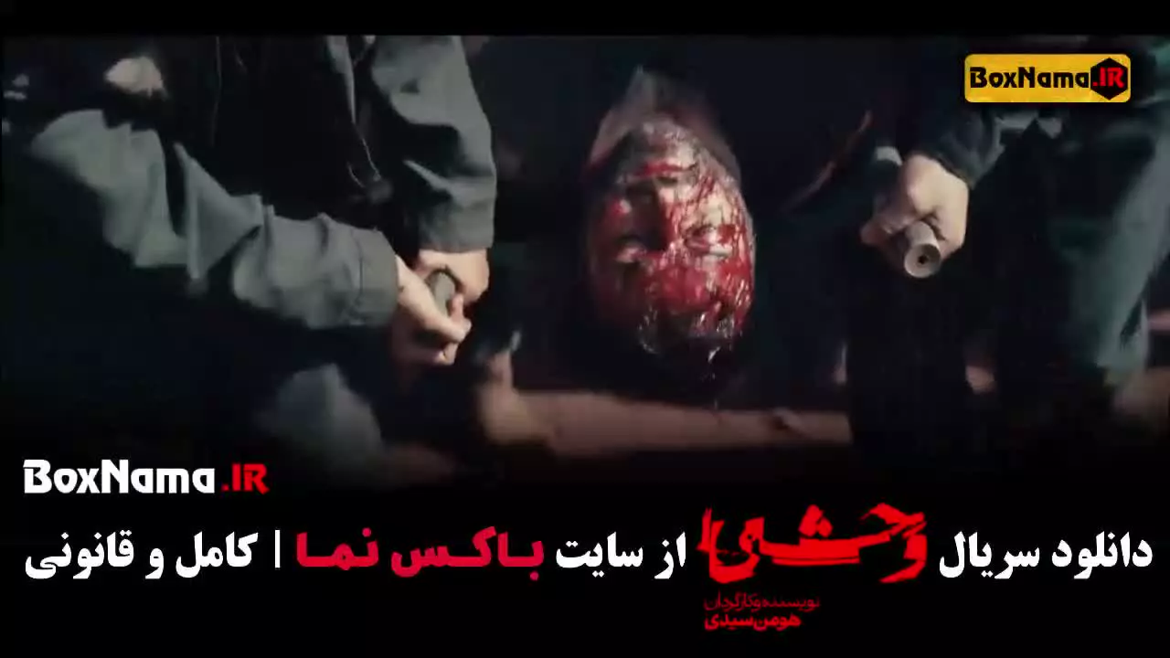 وحشی هومن سیدی