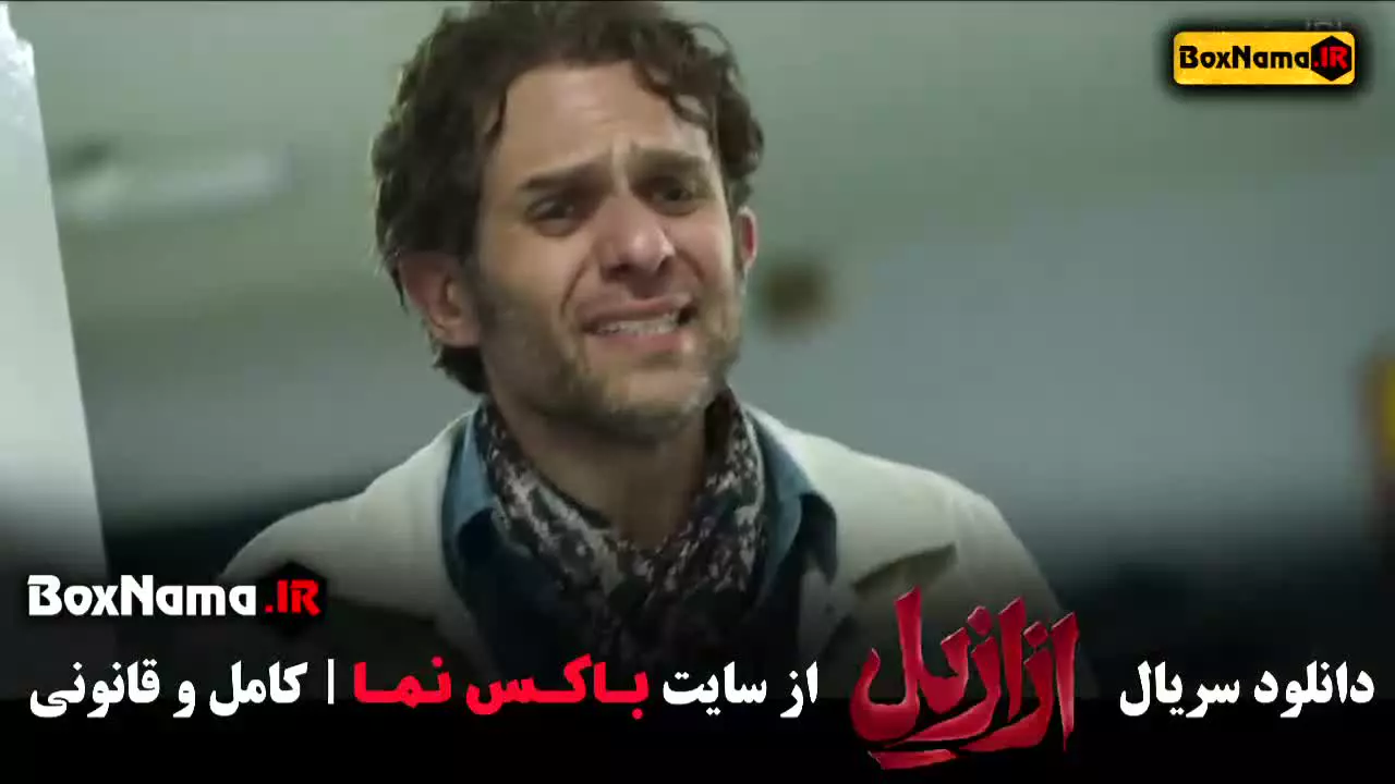 دانلود قسمت هفتم ازازیل فیلم