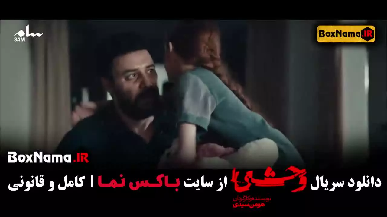 سریال وحشی قسمت ۴