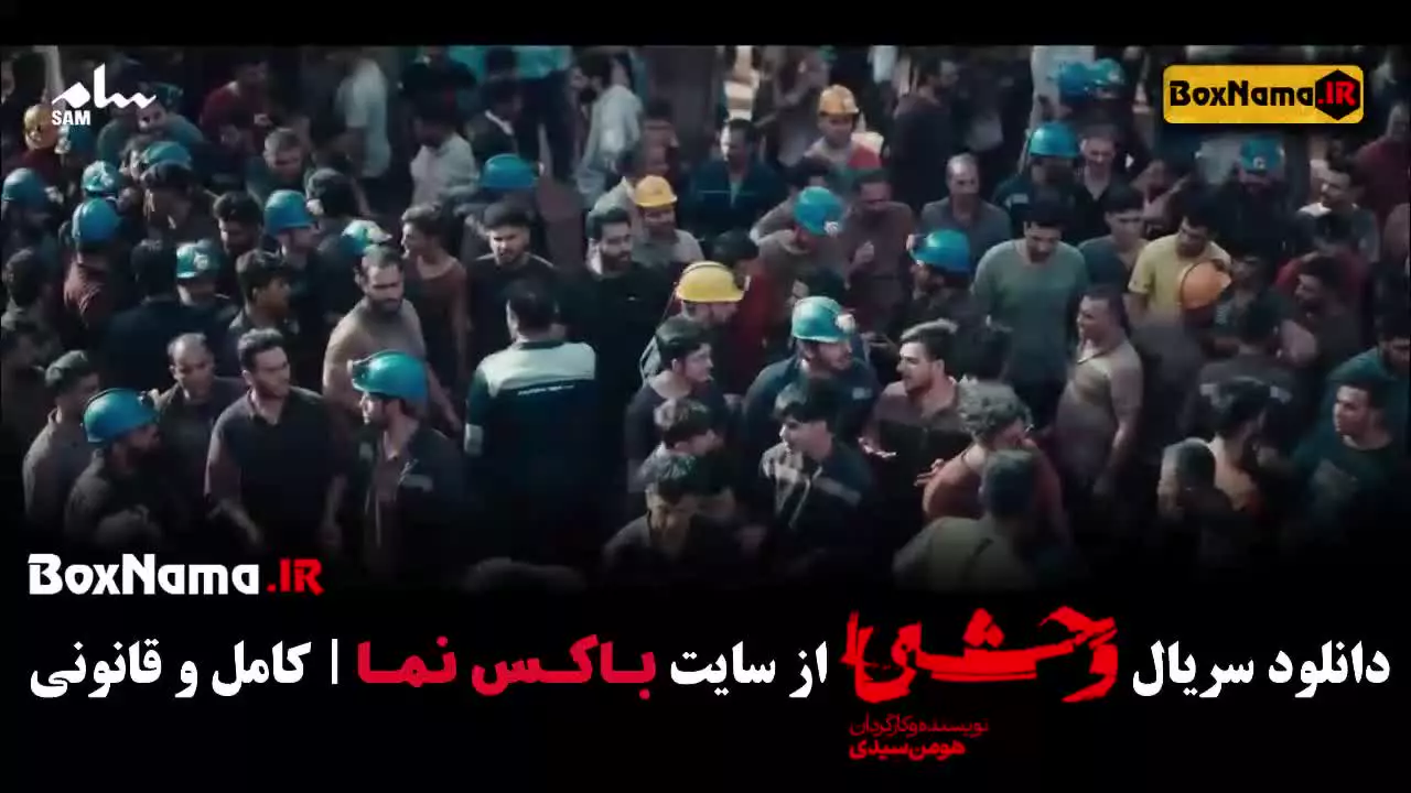 وحشی داستان واقعی