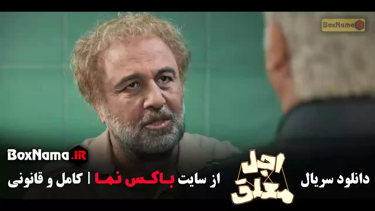 فیلم اجل معلق قسمت ۲