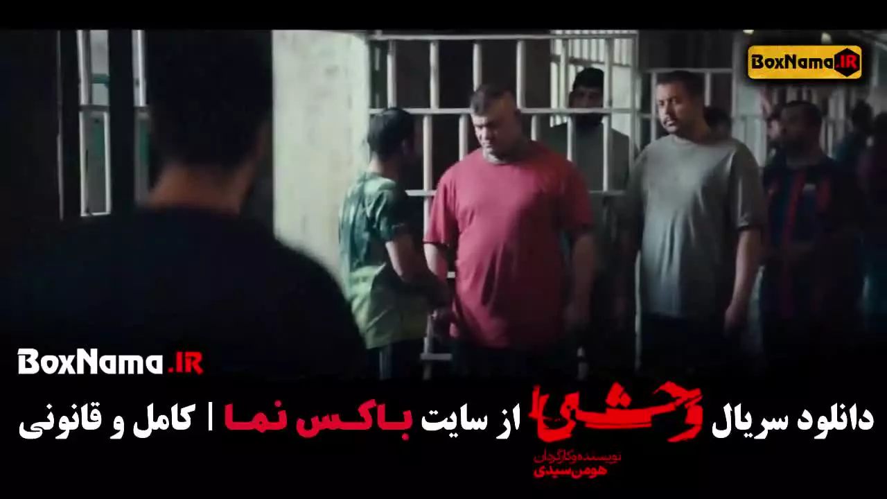 سریال وحشی قسمت 5