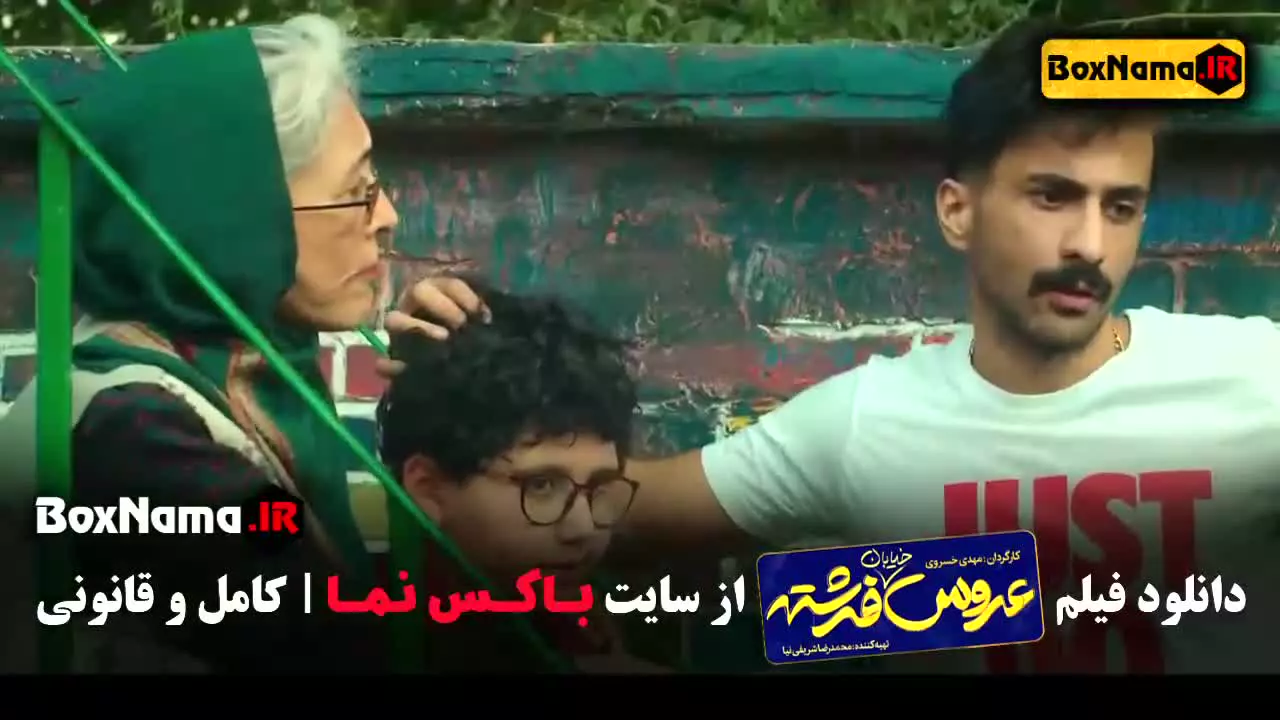 فیلم عروس خیابان فرشته (طنز) شریفی نیا