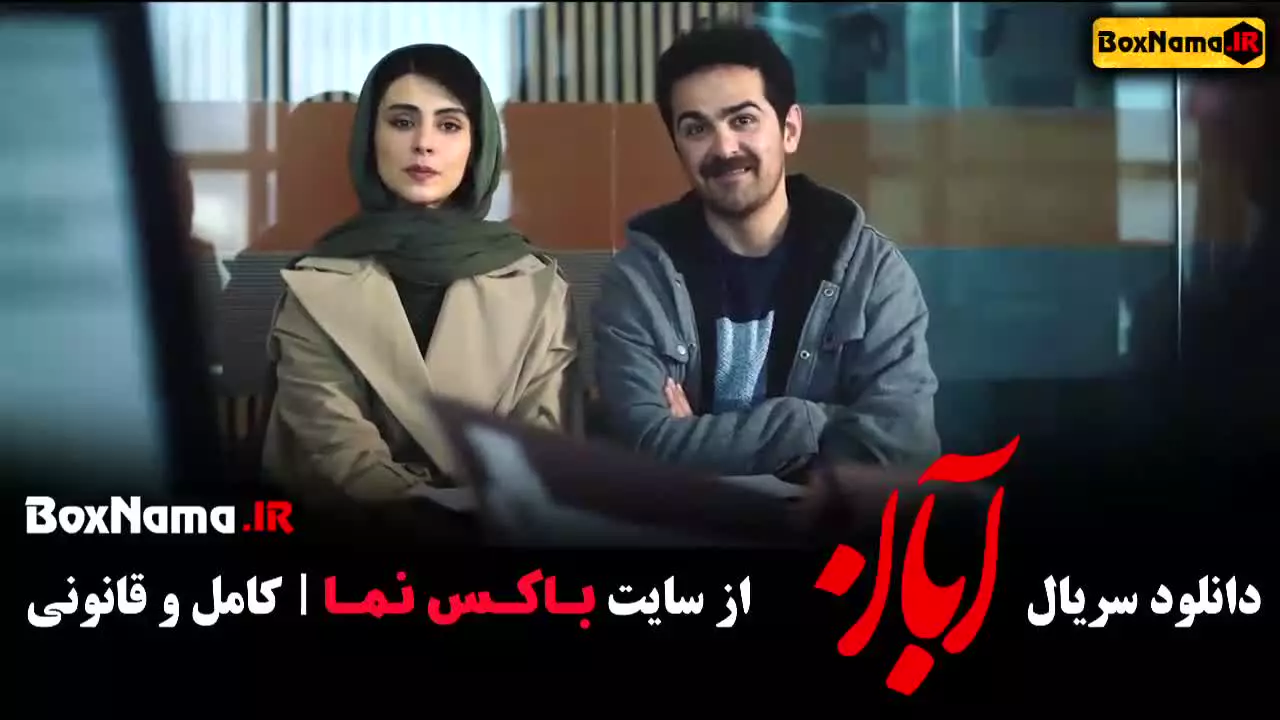 سریال آبان قسمت هفتم (آبان قسمت ۷)