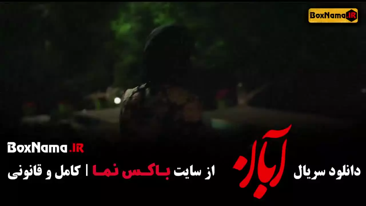 سریال آبان قسمت ۱ الی ۱۷ کامل (شهاب حسینی)