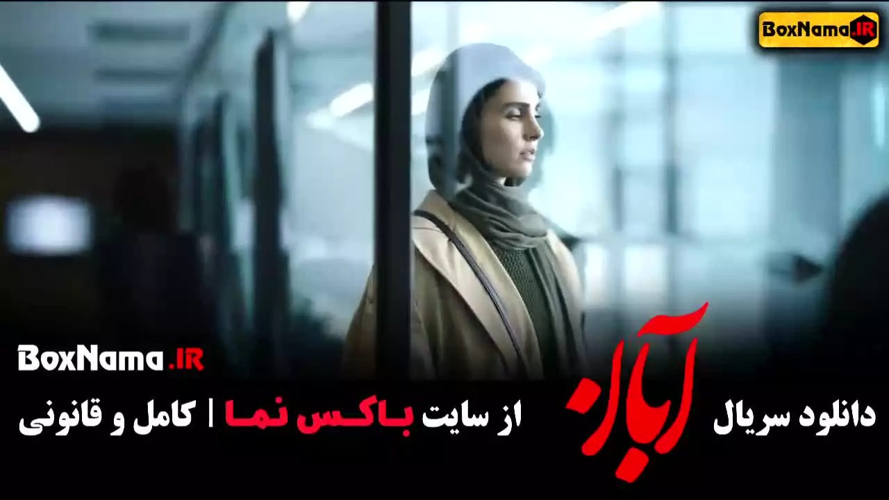 دانلود قسمت ۷ ابان فیلم