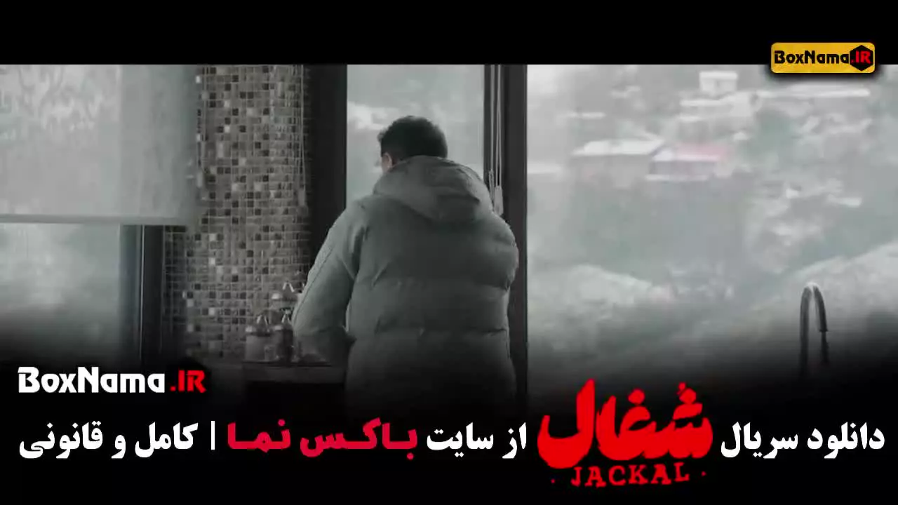 اخرین قسمت سریال شغال / سریال شغال قسمت اول