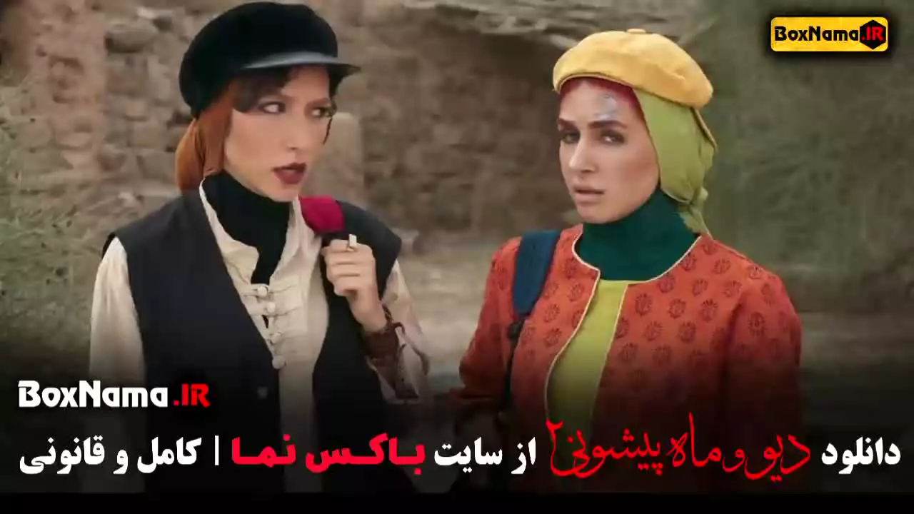 دانلود فصل دوم دیو و ماه پیشونی فیلم