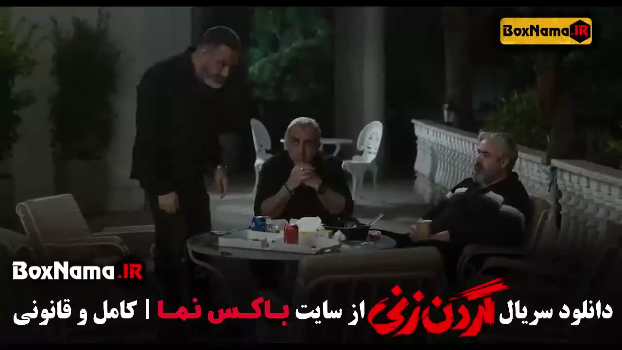 گردن زنی قسمت ۸ / گردن زنی سریال واقعی