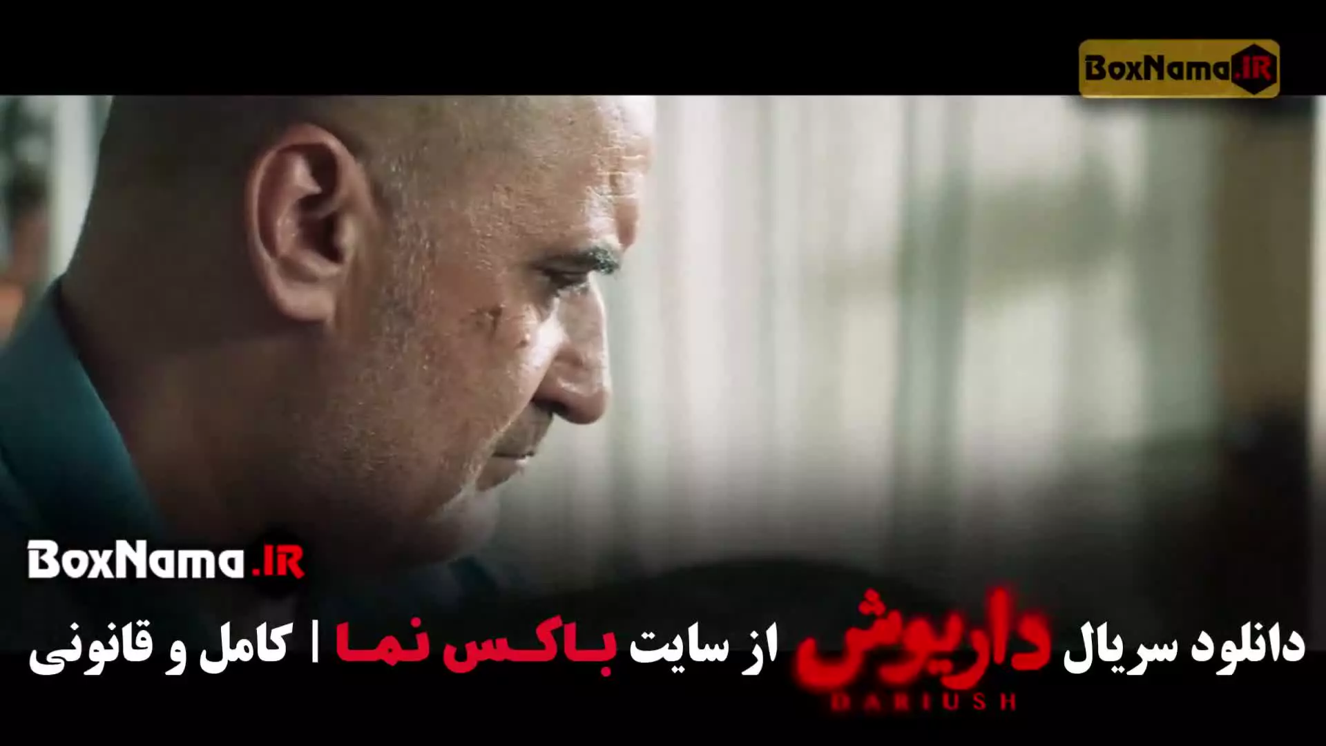 داریوش قسمت ۱ الی ۱۳ (کامل)