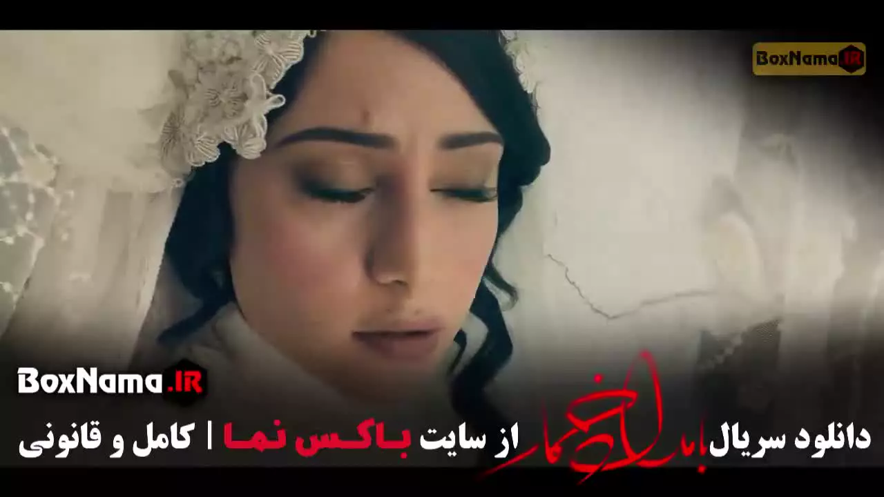 بامداد خمار فصل اول قسمت ۱ تا ۱۳ (کامل)