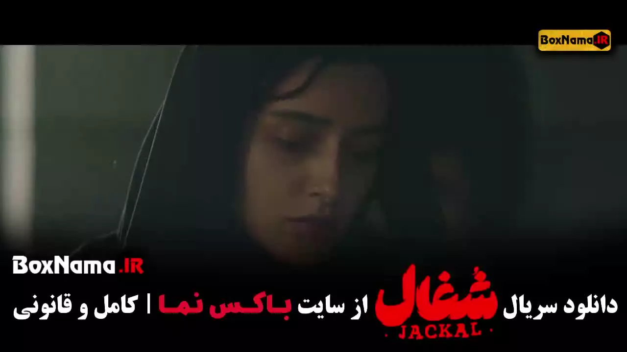 سریال شغال (امیرحسین فتحی - نورا محقق)