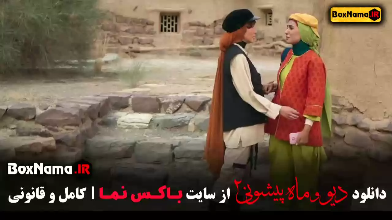 دیو و ماه پیشونی فصل ۲