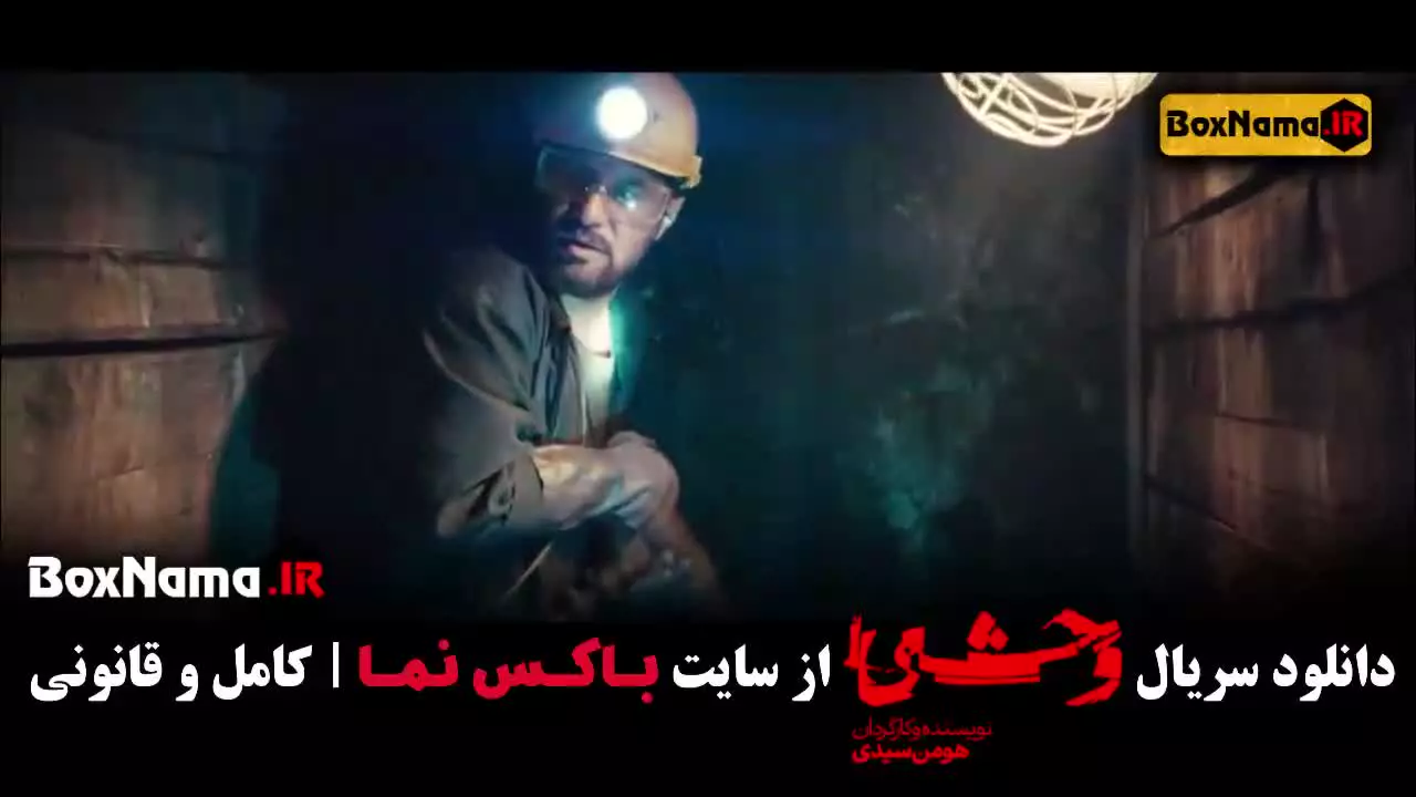 سریال وحشی قسمت ۲