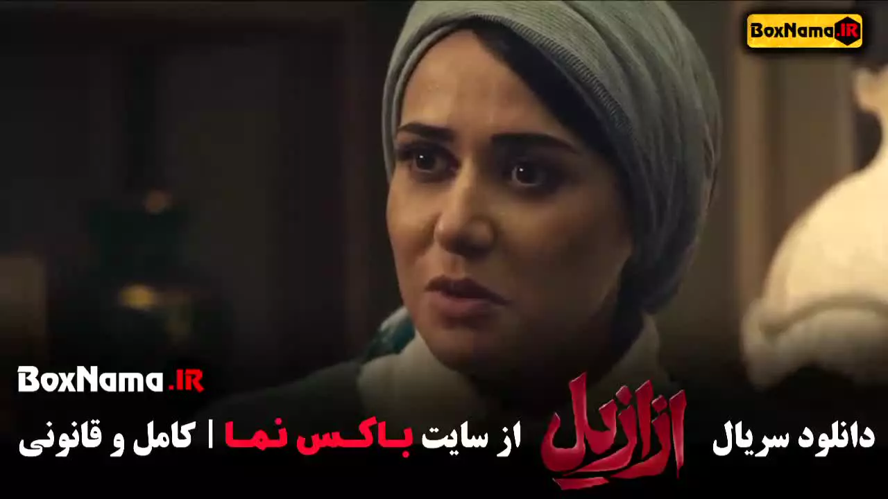 سریال ازازیل قسمت ۱ حسن فتحی