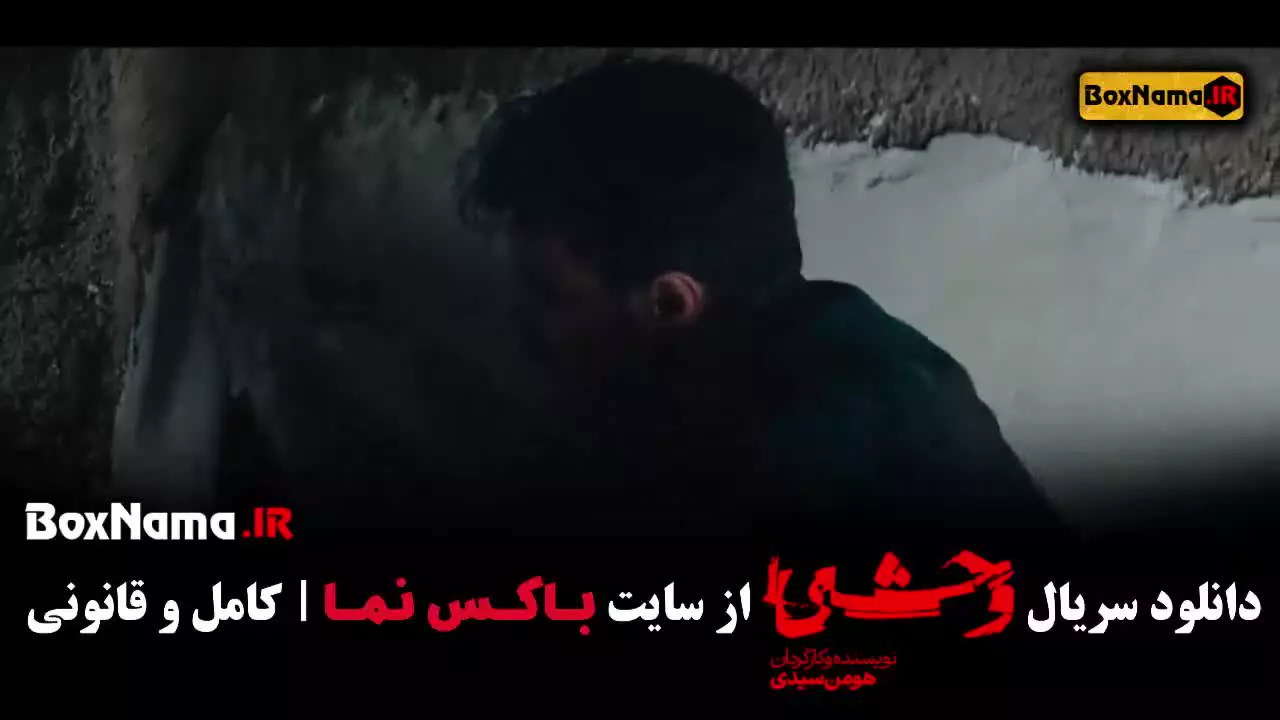 سریال وحشی قسمت پنج