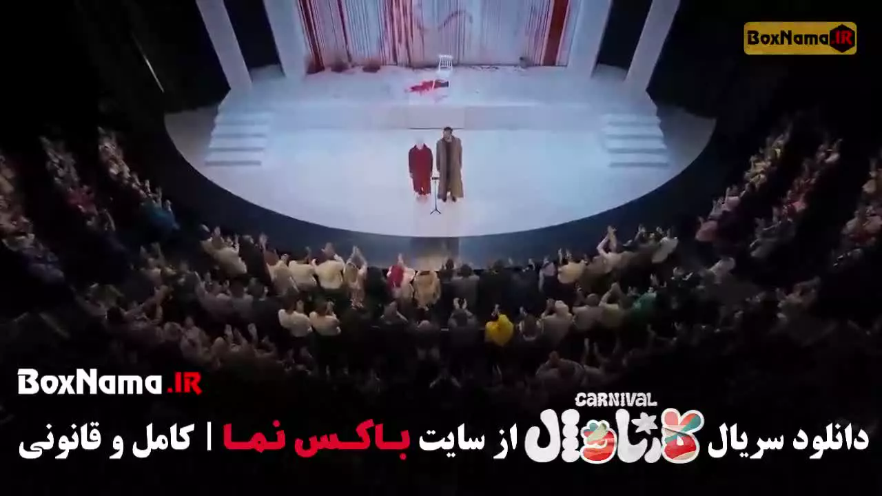 سریال کارناوال قسمت ۶