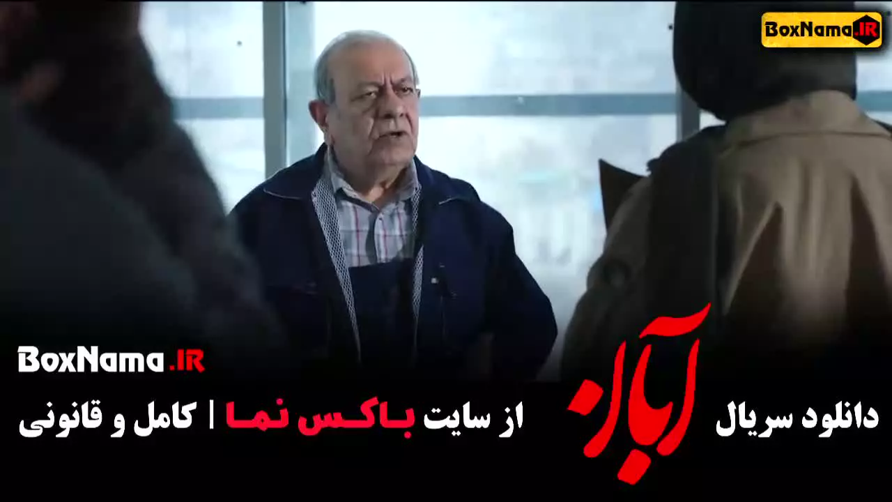 فیلم آبان سریال جدید شهاب حسینی