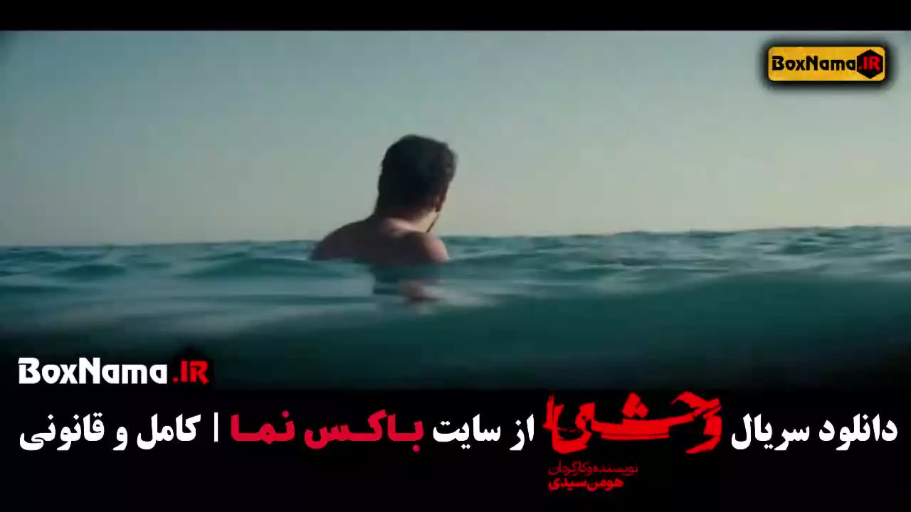 وحشی قسمت ۵