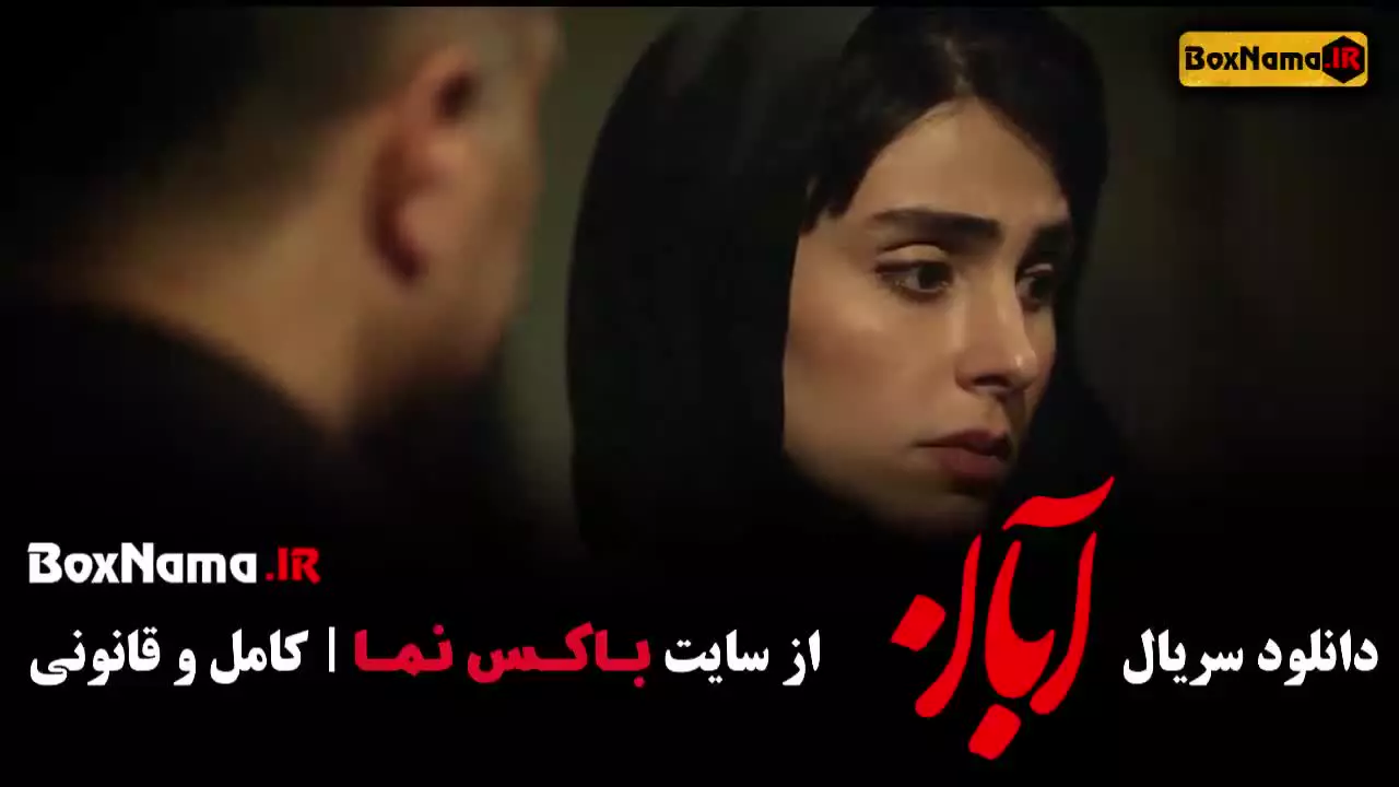 سریال ابان شهاب حسینی - قسمت ۱ تا اخر