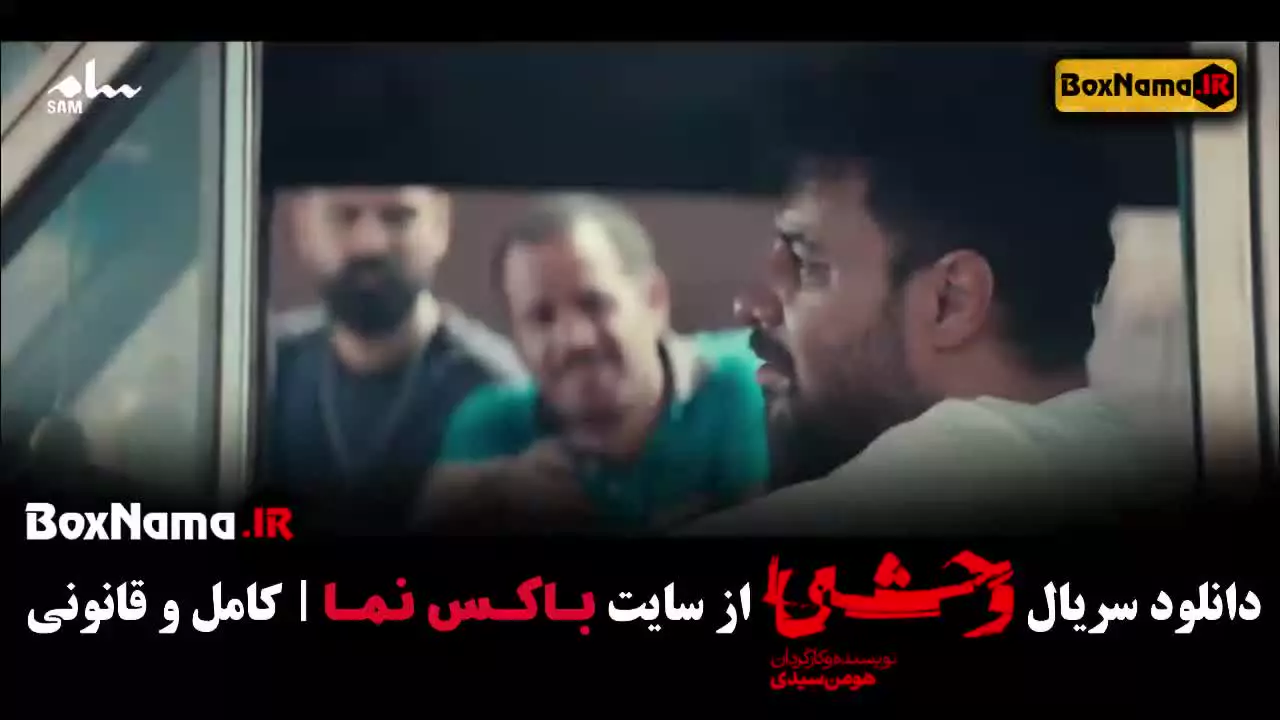 وحشی جواد عزتی فصل دوم