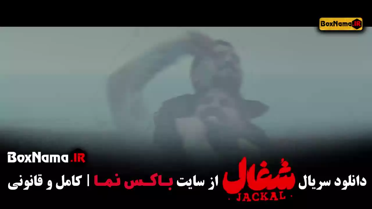 سریال درام شغال