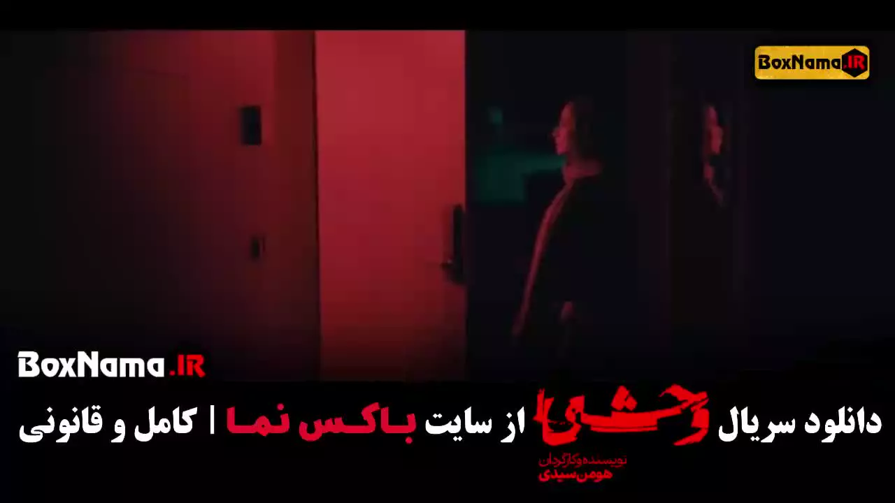 وحشی سریال قسمت ۱