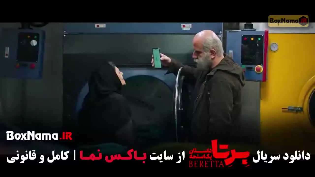 فیلم برتا قسمت ۱۲