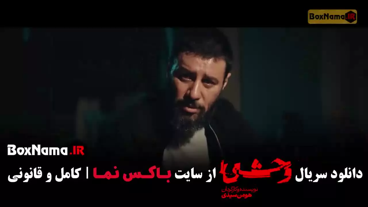 وحشی هومن سیدی فصل ۲ قسمت ۱ تا ۵ پنجم