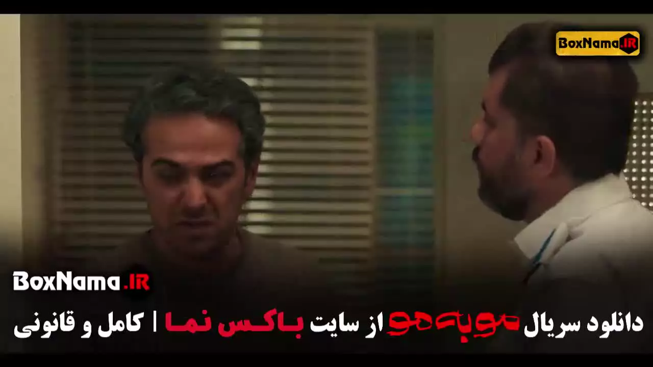 سریال موبه مو قسمت ۵