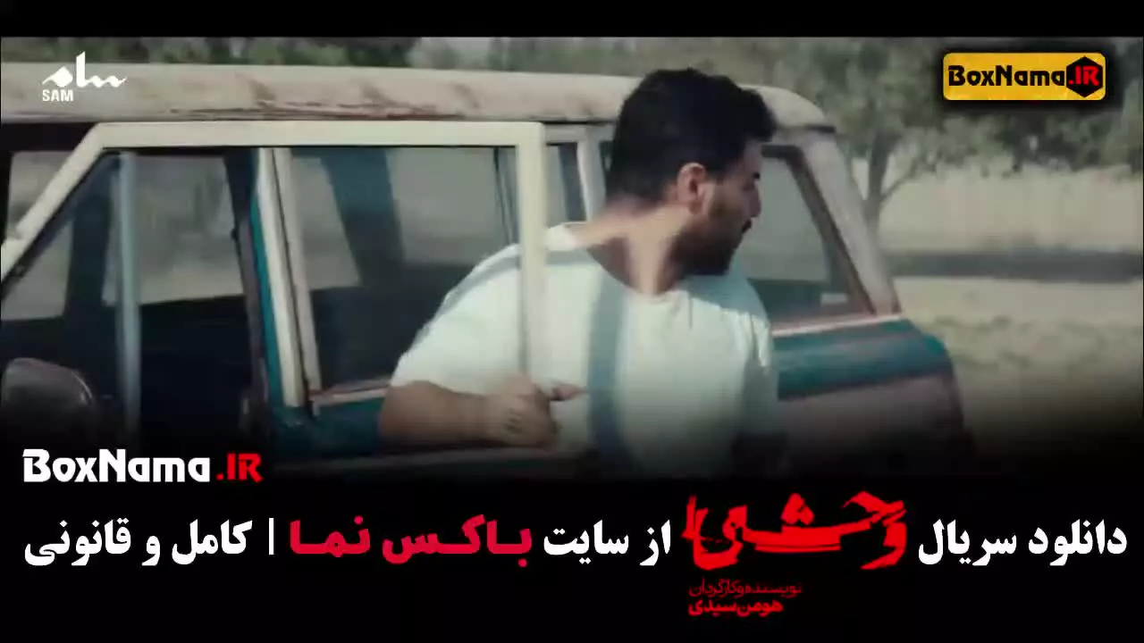 وحشی در کدام پلتفرم پخش میشود