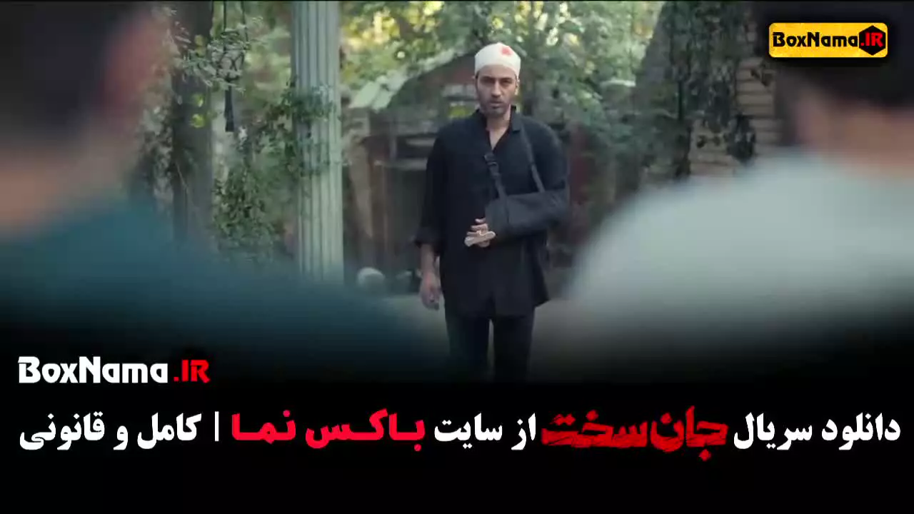 جان سخت قسمت دهم - سریال جنجالی