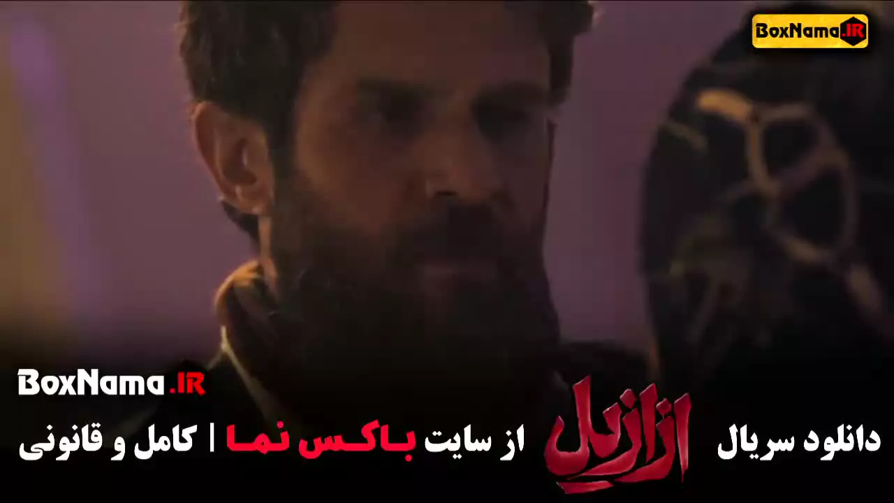 ازازیل قسمت هفتم - دانلود سریال ایرانی