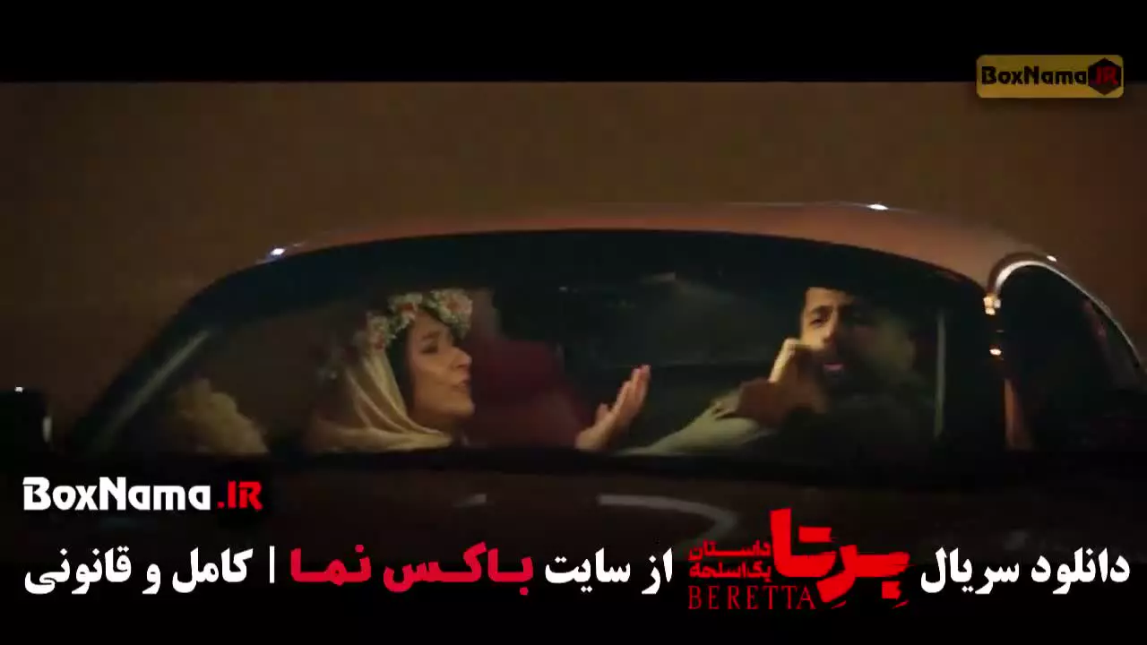 فیلم برتا قسمت دوازدهم