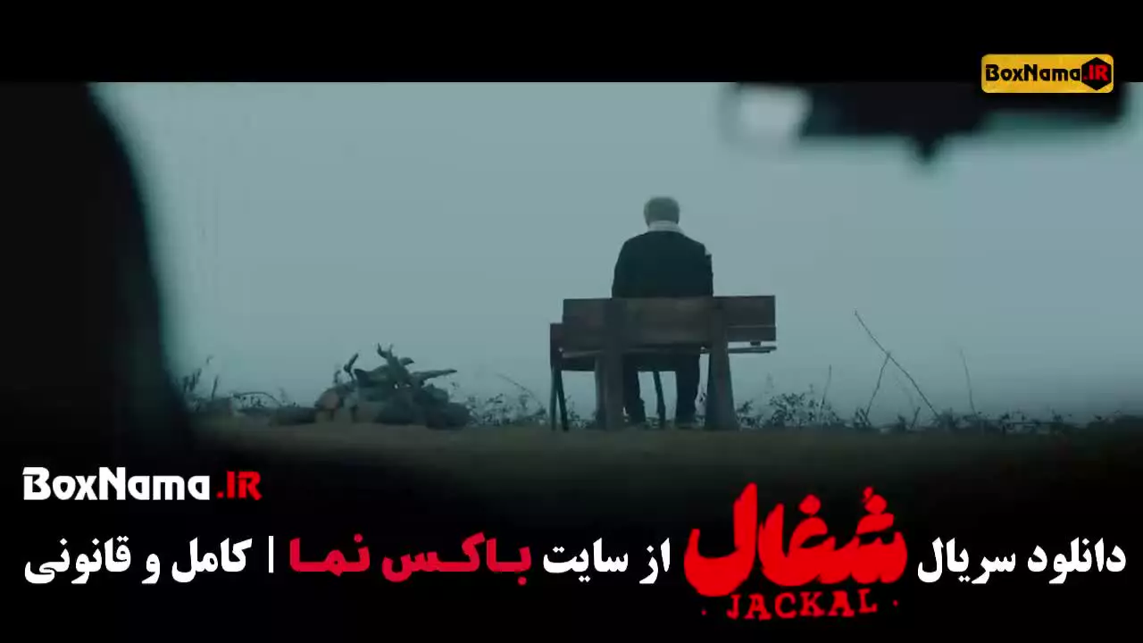 شغال سریال ایرانی قسمت ۲۳