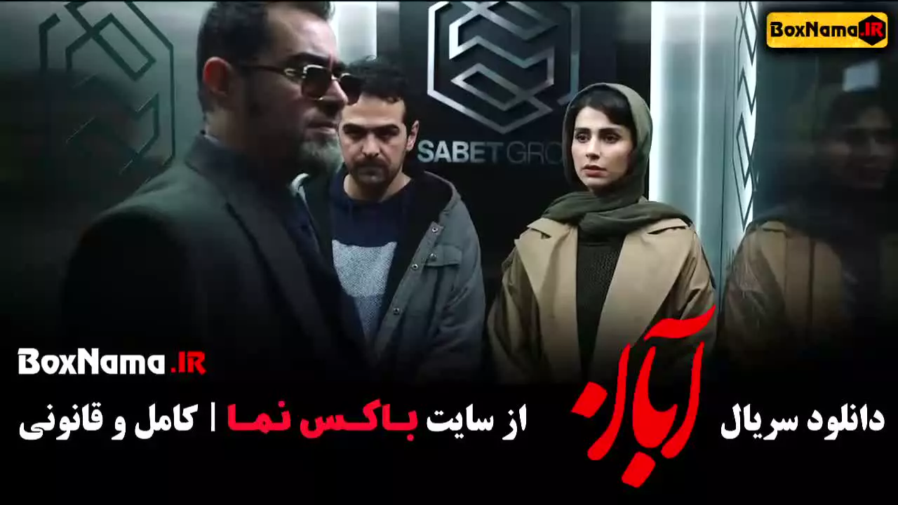 آبان قسمت ششم - شهاب حسینی