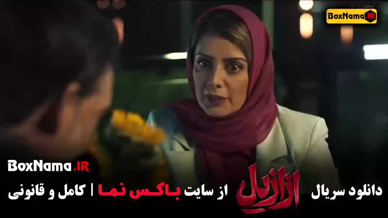 دانلود قسمت ۸ ازازیل فیلم