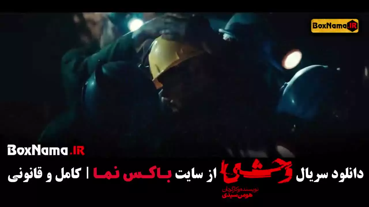 سریال وحشی فیلیمو