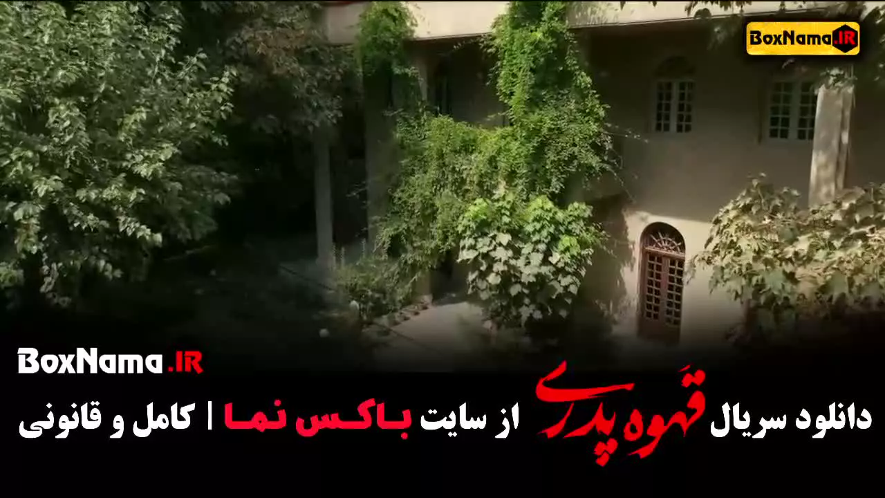 دانلود سریال قهوه پدری قسمت ۱۷