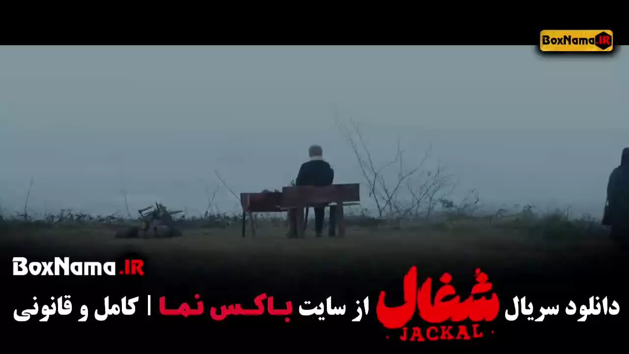 شغال فصل اول قسمت ۱ الی ۲۳ (کامل)