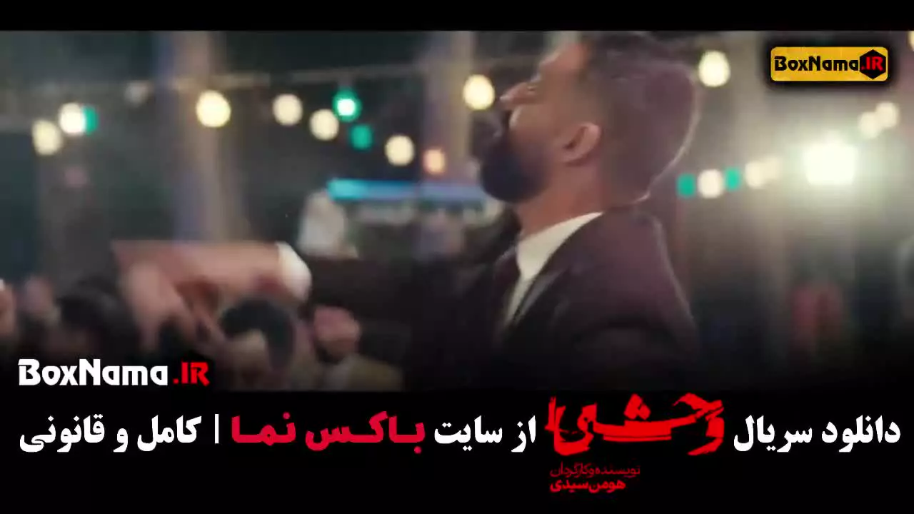 وحشی از فیلم نت