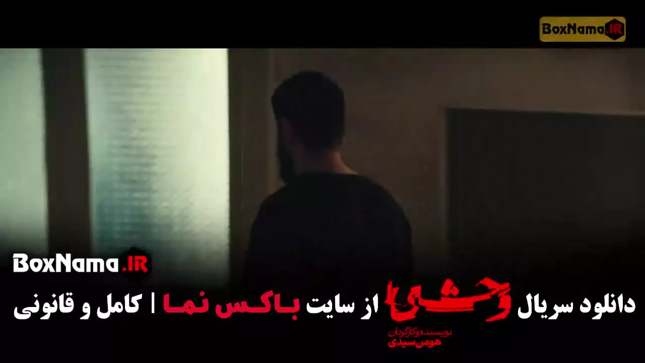 وحشی فصل 2 قسمت 5 (جدید)