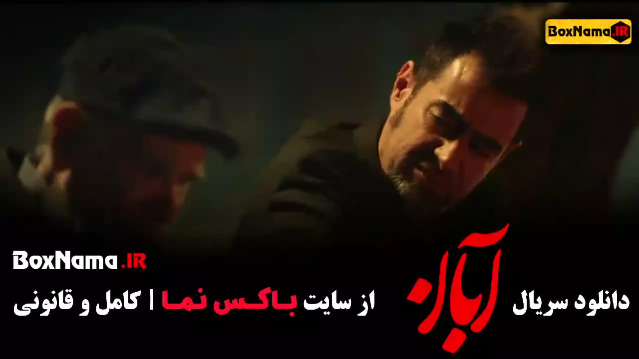 سریال آبان قسمت سوم (آبان قسمت ۳)