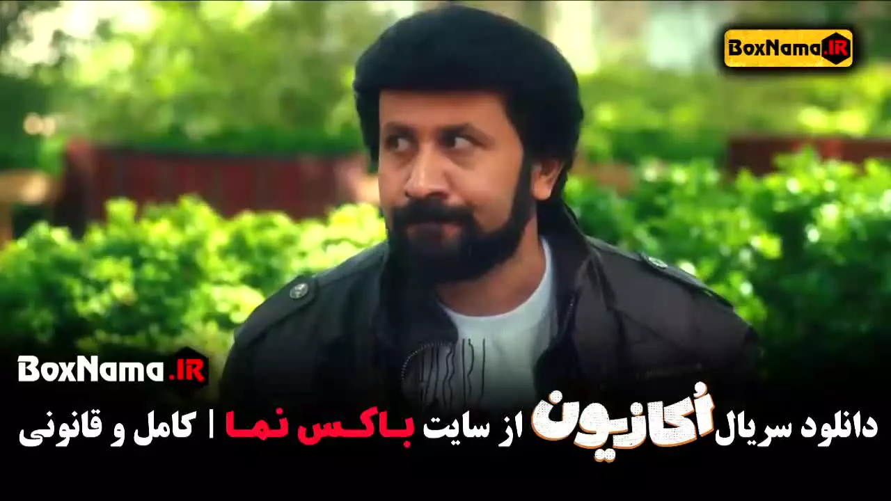 سریال اکازیون قسمت اول