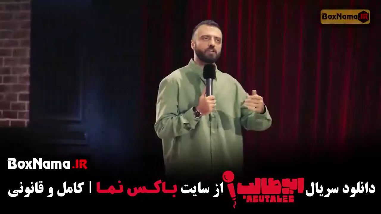 استنداپ کمدی ابوطالب حسینی قسمت ۴ (جدید)