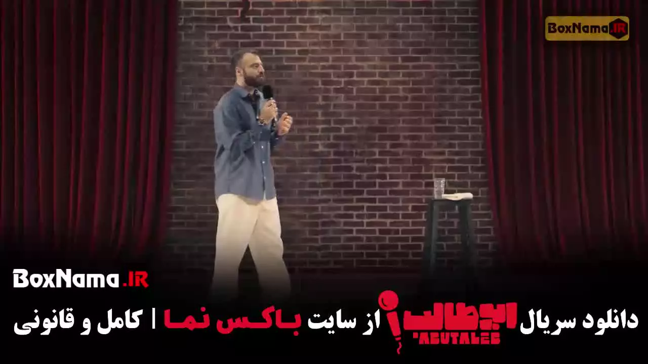 استنداپ کمدی ابوطالب قسمت 4